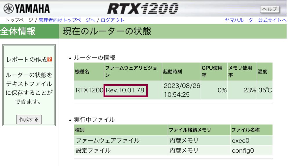 RTX1200のファームウェアバージョンを確認