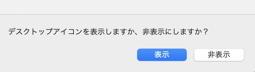 デスクトップアイコンの非表示